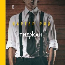 Обложка Картер Рид Тиджан