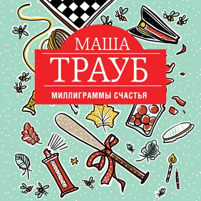 Обложка Миллиграммы счастья Маша Трауб