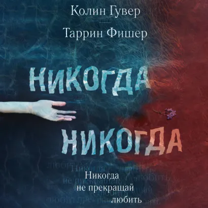 Обложка Никогда Никогда. Не прекращай любить Колин Гувер, Таррин Фишер