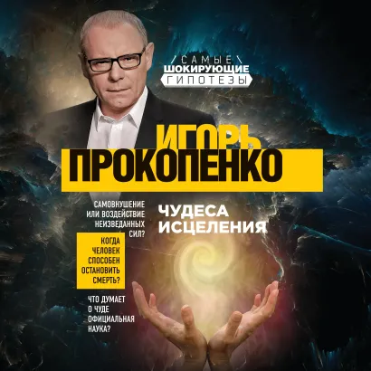 Обложка Чудеса исцеления Игорь Прокопенко