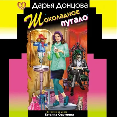 Обложка Шоколадное пугало Дарья Донцова