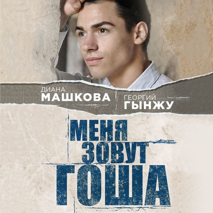 Обложка Меня зовут Гоша. История сироты Диана Машкова, Георгий Гынжу