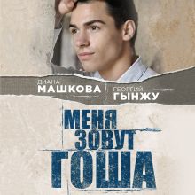 Обложка Меня зовут Гоша. История сироты Диана Машкова, Георгий Гынжу