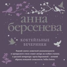 Обложка Коктейльные вечеринки Анна Берсенева