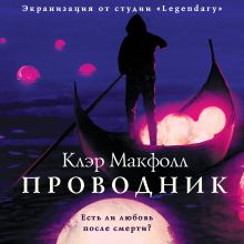 Обложка Проводник Клэр Макфолл