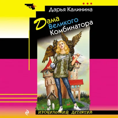 Обложка Дама Великого Комбинатора Дарья Калинина