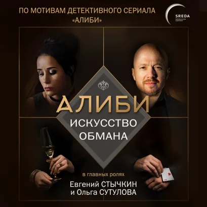 Обложка Алиби. Искусство обмана Павел Рубцов