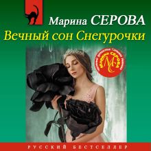 Обложка Вечный сон Снегурочки Марина Серова