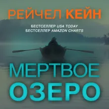 Мертвое озеро (#1)