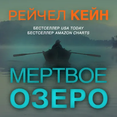 Обложка Мёртвое озеро Рейчел Кейн