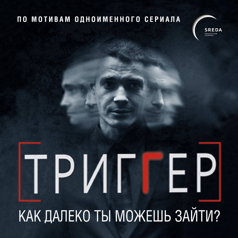 Триггер. Как далеко ты можешь зайти?