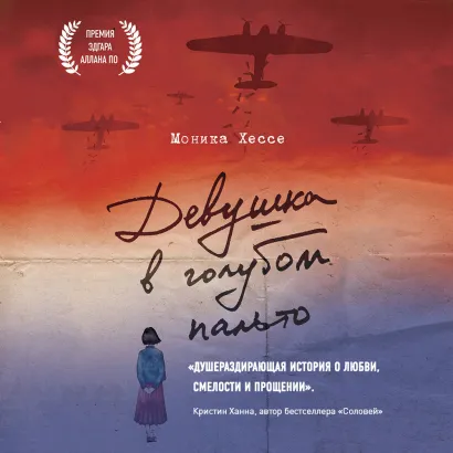 Обложка Девушка в голубом пальто Моника Хессе