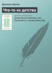Что-то из детства