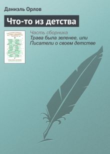 Обложка Что-то из детства Даниэль Орлов