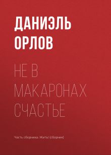 Обложка Не в макаронах счастье Даниэль Орлов