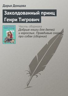 Обложка Заколдованный принц Генри Тигрович Дарья Донцова