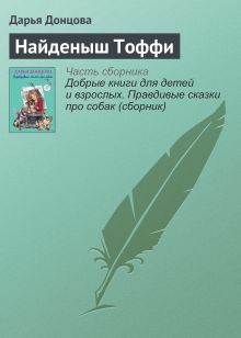 Обложка Найденыш Тоффи Дарья Донцова