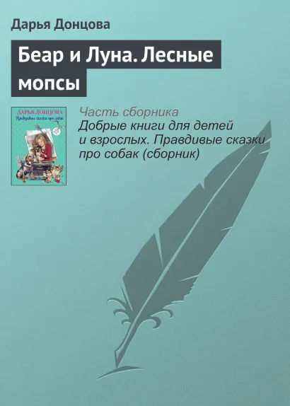 Обложка Беар и Луна. Лесные мопсы Дарья Донцова