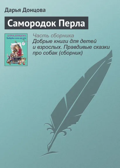 Обложка Самородок Перла Дарья Донцова