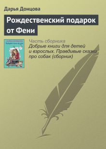 Обложка Рождественский подарок от Фени Дарья Донцова