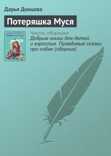 Обложка Потеряшка Муся Дарья Донцова