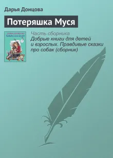 Потеряшка Муся