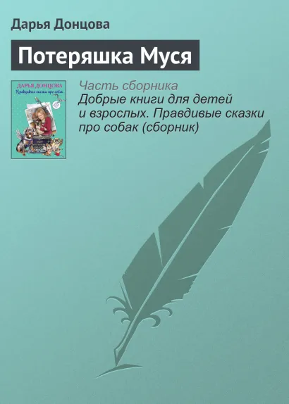 Обложка Потеряшка Муся Дарья Донцова