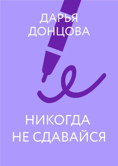 Обложка Никогда не сдавайся Дарья Донцова