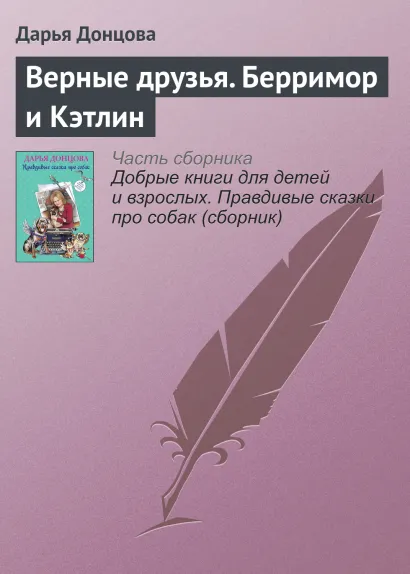 Обложка Верные друзья. Берримор и Кэтлин Дарья Донцова