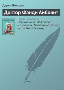 Обложка Доктор Фанди Айболит Дарья Донцова