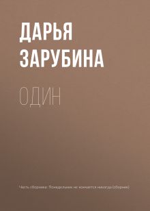 Обложка Один Дарья Зарубина
