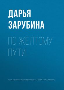 Обложка По желтому пути Дарья Зарубина