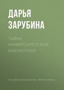Обложка Тайна университетской библиотеки Дарья Зарубина