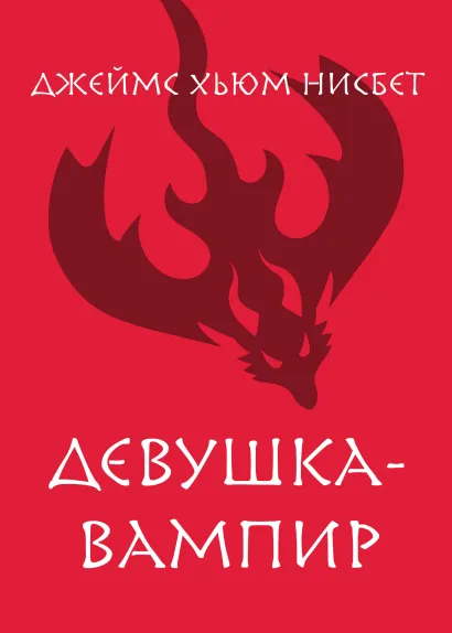 Обложка Девушка-вампир Нисбет Хьюм
