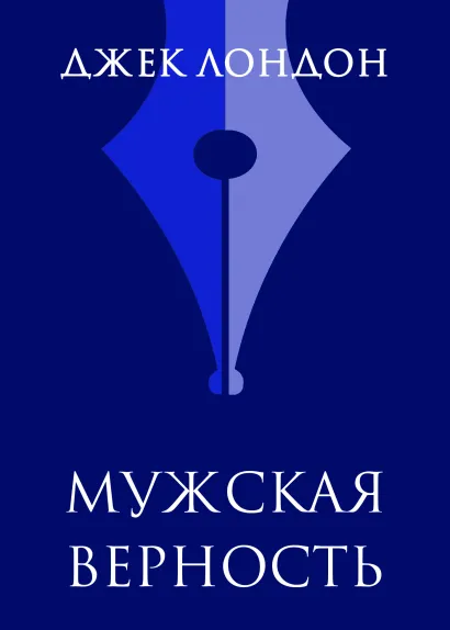 Обложка Вера в человека (Мужская верность) Джек Лондон