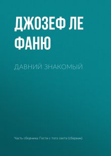 Обложка Давний знакомый Джозеф Шеридан Ле Фаню
