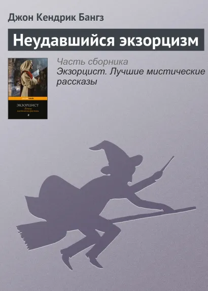 Обложка Неудавшийся экзорцизм Джон Бэнгз