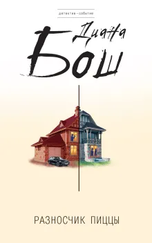 Все совпаденья не случайны. Разносчик пиццы