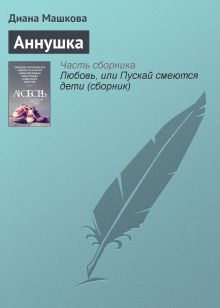 Обложка Аннушка Диана Машкова