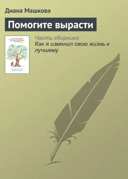 Обложка Помогите вырасти Диана Машкова