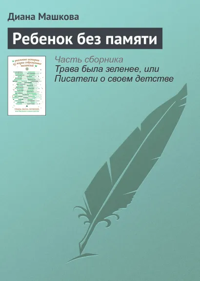 Обложка Ребенок без памяти Диана Машкова