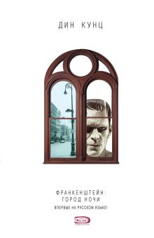 Обложка Франкенштейн: Город Ночи Дин Кунц