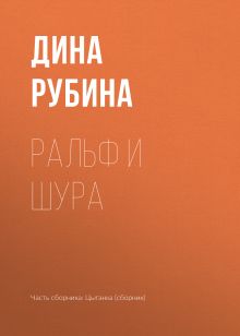 Обложка Ральф и Шура Дина Рубина