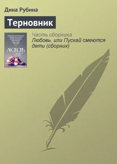 Обложка Терновник Дина Рубина
