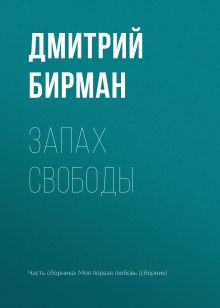 Обложка Запах свободы Дмитрий Бирман