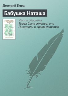 Обложка Бабушка Наташа Дмитрий Емец