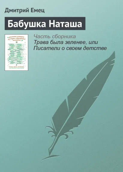 Обложка Бабушка Наташа Дмитрий Емец