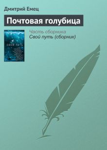 Обложка Почтовая голубица Дмитрий Емец