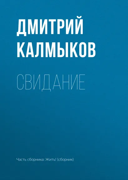 Обложка Свидание Дмитрий Калмыков
