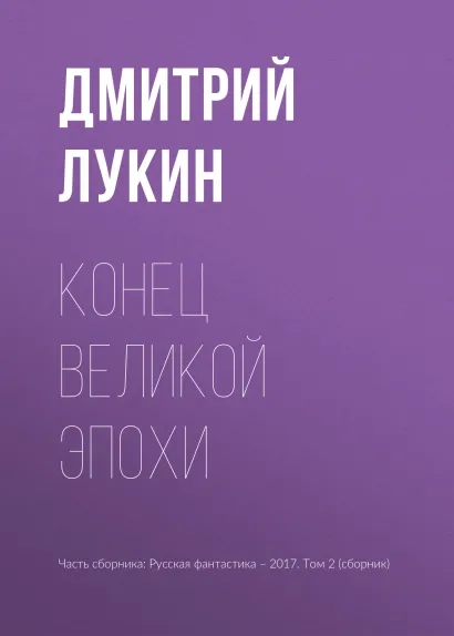 Обложка Конец великой эпохи Дмитрий Лукин